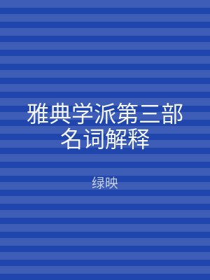 雅典学派第三部名词解释