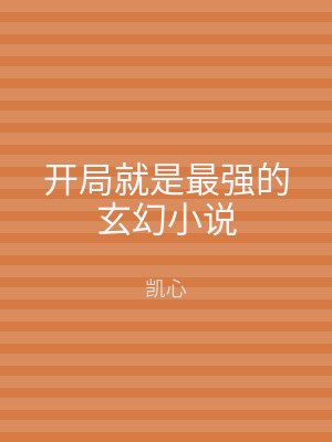 开局就是最强的玄幻小说