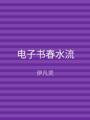 电子书春水流