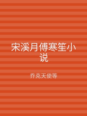 宋溪月傅寒笙小说