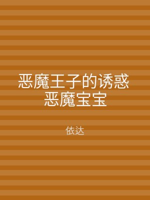 恶魔王子的诱惑 恶魔宝宝