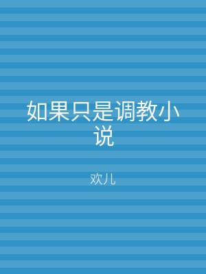 如果只是调教小说