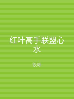 红叶高手联盟心水