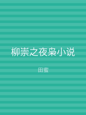柳崇之夜枭小说