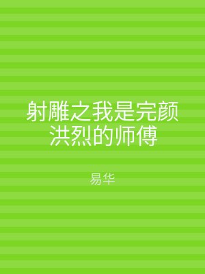 射雕之我是完颜洪烈的师傅