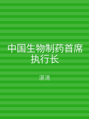 中国生物制药首席执行长