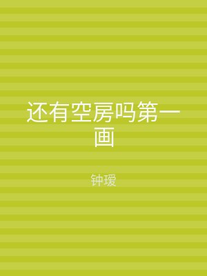 还有空房吗第一画