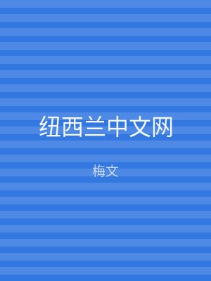 纽西兰中文网