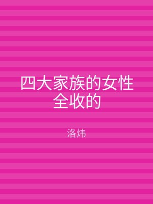 四大家族的女性全收的