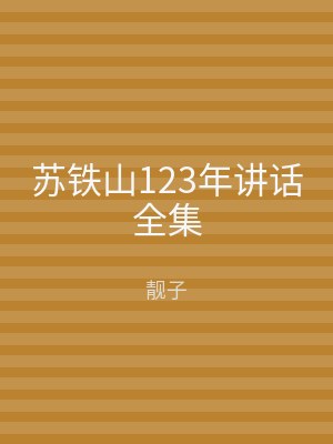 苏铁山123年讲话全集