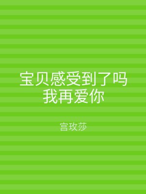 宝贝感受到了吗我再爱你