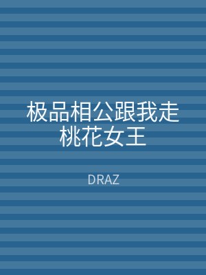 极品相公跟我走桃花女王