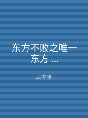 东方不败之唯一东方 ...