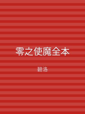 零之使魔全本
