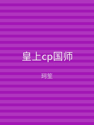 皇上cp国师