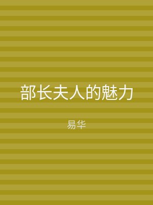 部长夫人的魅力
