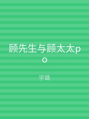 顾先生与顾太太po