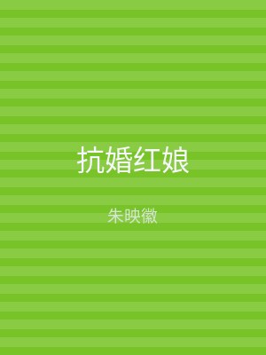 抗婚红娘