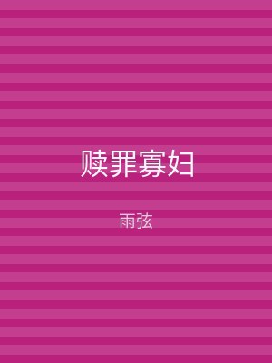赎罪寡妇