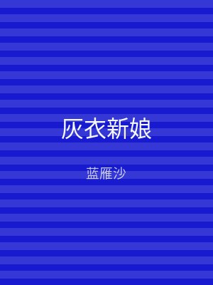 灰衣新娘