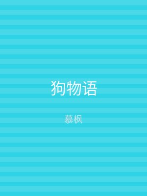 狗物语