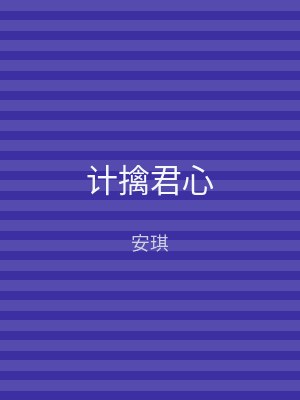 计擒君心