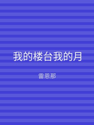 我的楼台我的月