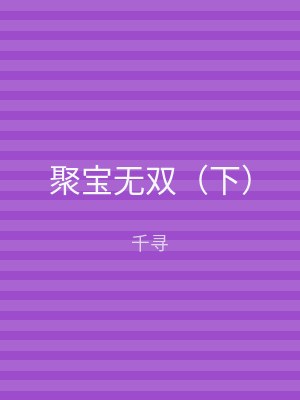 聚宝无双（下）