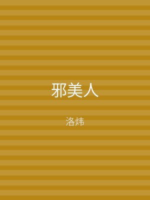 邪美人