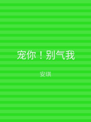 宠你！别气我