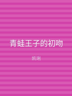 青蛙王子的初吻