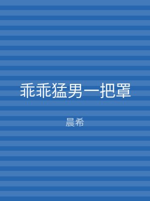 乖乖猛男一把罩