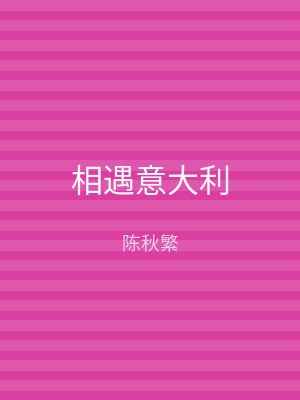 相遇意大利