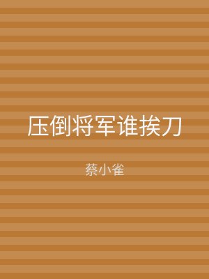 压倒将军谁挨刀