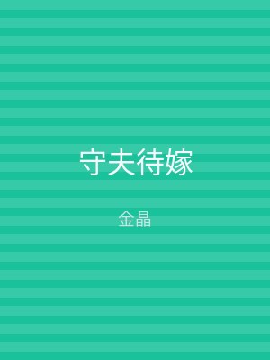 守夫待嫁