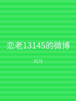 恋老13145的微博