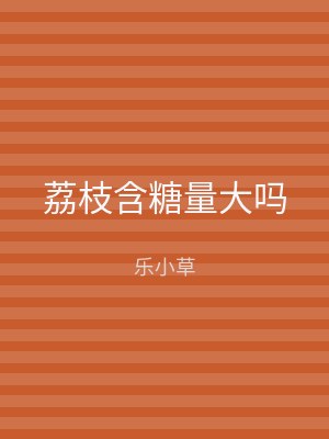 荔枝含糖量大吗