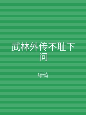 武林外传不耻下问