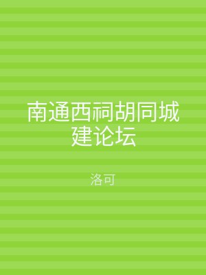 南通西祠胡同城建论坛