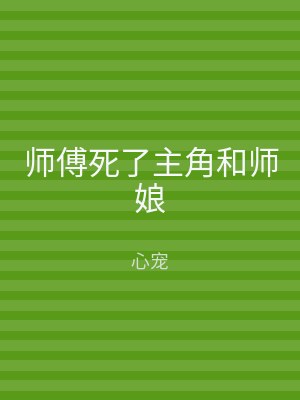 师傅死了主角和师娘