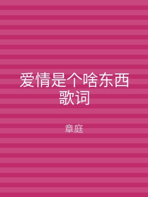 爱情是个啥东西歌词