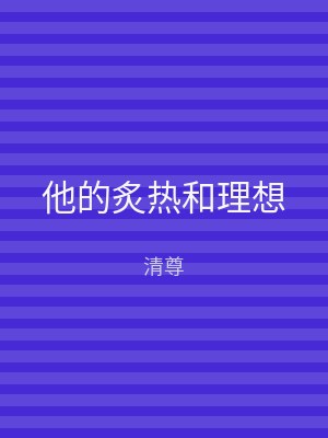 他的炙热和理想