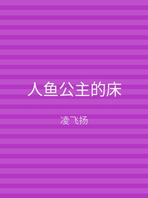 人鱼公主的床