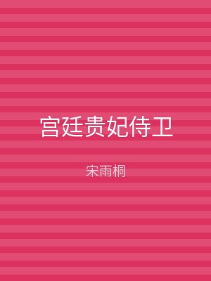 宫廷贵妃侍卫