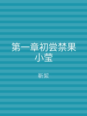 第一章初尝禁果小莹