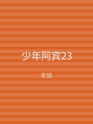 少年阿宾23