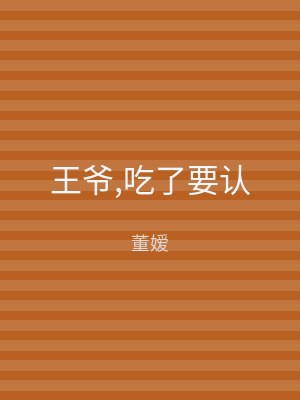 王爷,吃了要认