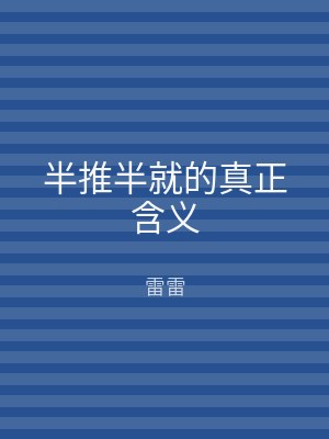 半推半就的真正含义