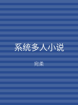 系统多人小说