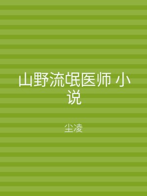 山野流氓医师 小说